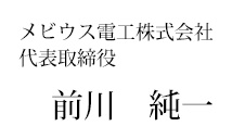 代表取締役前川純一