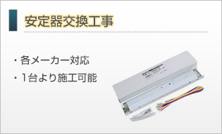 安定器交換工事