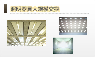 照明器具大規模交換
