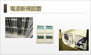 電源新規設置