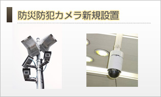 防災防犯カメラ新規設置