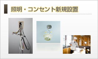 照明・コンセント新規設置