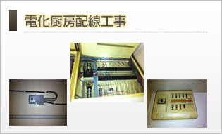 電化厨房配線工事