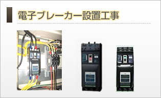 電子ブレーカー設置工事