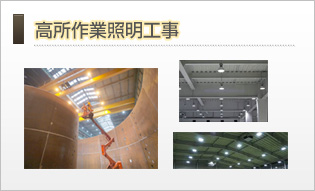 高所作業照明工事