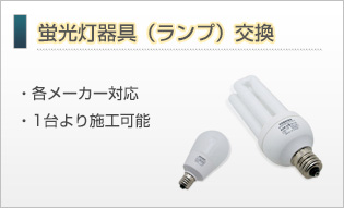 蛍光灯器具（ランプ）交換