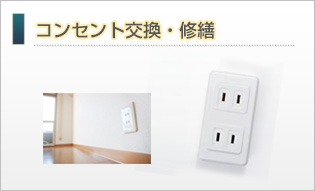 コンセント交換・修繕