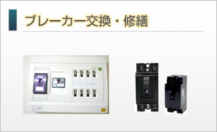 ブレーカー交換・修繕