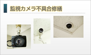 監視カメラ不具合修繕