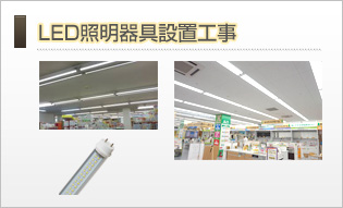 LED照明器具設置工事