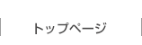トップページへ戻る