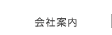 会社案内