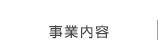 事業案内