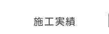 施工実績