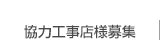 協力工事店様募集