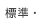 標準