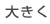大きく