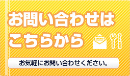 お問い合せはこちらから