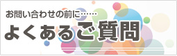 よくあるご質問