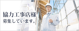 協力工事店様募集しています。