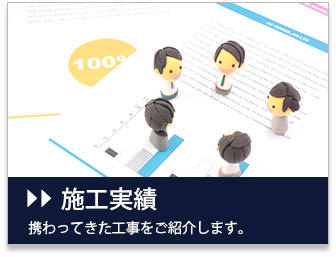 施工実績